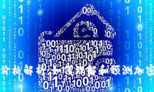 区块链货币价格解析：如何理解和预测加密货币的价值