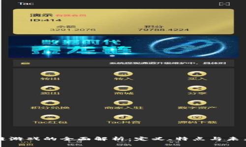 区块链游戏的全面解析：定义、特点与未来发展