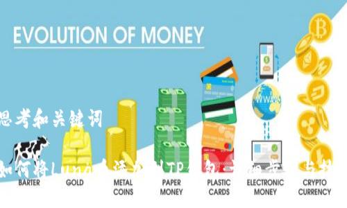 思考和关键词

如何将Luna币添加到TP钱包：详细步骤与技巧