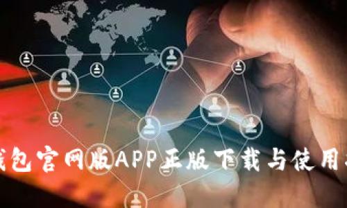 TP钱包官网版APP正版下载与使用指南