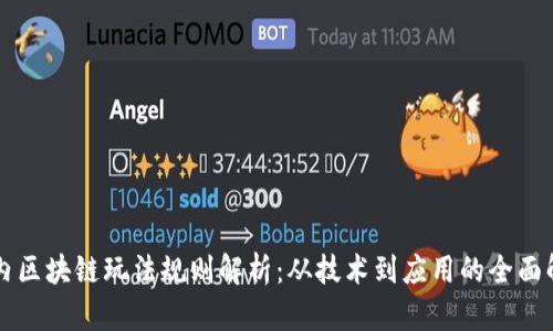 国内区块链玩法规则解析：从技术到应用的全面解读