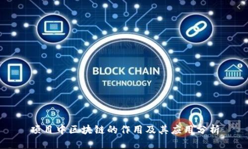 项目中区块链的作用及其应用分析