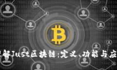 理解Just区块链：定义、功能与应用