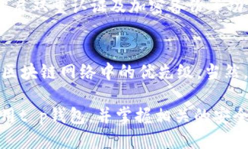 jiaotit p钱包怎么玩/jiaoti
t p钱包, 钱包使用, 加密货币, 区块链, 虚拟货币/guanjianci

在当今数字经济日益发展的背景下，钱包作为区块链和加密货币生态系统中不可或缺的一部分，正变得越来越重要。其中，t p钱包作为一种新兴的数字钱包，已经吸引了广大用户的注意。很多新用户可能在考虑如何使用t p钱包进行加密货币的交易、存储和管理。本文将详细介绍t p钱包的功能、使用方法以及相关问题，帮助用户更好地玩转这个新工具。

什么是t p钱包
t p钱包是一种数字钱包，它用于存储、接收和发送加密货币。与传统的钱包不同，t p钱包不需要存放实物货币，而是以数字形式存在。它既可以是软件应用，也可以是网上平台。用户通过t p钱包可以方便地进行加密货币交易、查询余额以及管理自己的资产。

使用t p钱包的最大优势就是安全性和便捷性。用户可以通过加密手段保护自己的资产不被盗取，同时也可以随时随地对其进行访问和管理。各种加密货币的交易几乎是即时的，因此用户能够迅速完成交易而不需要等待长时间的确认。

如何下载和安装t p钱包
要开始使用t p钱包，用户首先需要下载并安装应用程序。具体步骤如下：

ol
li访问官方网站或应用商店：通过手机或电脑访问t p钱包的官方网站，或者在App Store或Google Play等应用商店中搜索“t p钱包”。/li
li选择适合的版本：根据自己使用的设备选择相应的版本进行下载。如果是手机用户，选择手机应用版本；如果是PC用户，下载电脑客户端。/li
li安装：下载完成后，打开安装程序并按照提示进行安装。/li
li创建账户：安装完成后，打开t p钱包应用，并按照应用中的指引创建一个新账户。用户需要设置一个安全的密码，并妥善保存恢复助记词，以防丢失账户。/li
/ol

如何使用t p钱包进行交易
t p钱包的核心功能是加密货币交易。以下为使用t p钱包进行交易的基本步骤：

ol
li打开应用并登录：用户需要输入账户密码登录到t p钱包。/li
li查看余额：在钱包主界面，用户可以查看账户中的余额信息，包括所持有的各种加密货币的种类和数量。/li
li发送加密货币：如果用户希望发送加密货币，可以点击发送按钮。系统会要求输入接收方的钱包地址和数量。在进行任何交易前，请确保接收方地址的准确性，确保没有错误。因为区块链交易一旦发生是不可逆的。/li
li确认交易：输入完交易信息后，用户需要确认交易并支付相关的网络手续费。手续费通常是由交易的复杂性和网络状况决定的，用户需要在发送前确保自己账户中有足够的余额支付这些费用。/li
li查看交易记录：交易完成后，用户可以在应用内查看交易记录，确认交易状态。/li
/ol

如何安全使用t p钱包
对于加密货币钱包的安全问题，用户必须提高警惕，以避免潜在的风险和损失。以下是一些安全使用t p钱包的建议：

ol
li使用强密码：创建账户时，务必选择一个强密码，包括字母、数字和特殊字符，并定期更换。/li
li启用双重认证：如果t p钱包支持双重认证功能，务必开启。这为账户增加了一层安全保护。/li
li妥善保存助记词：在创建钱包账户时，会提供助记词。这个助记词是恢复钱包的重要凭证，必须妥善保存，切勿泄露给任何人。/li
li定期更新应用：确保用户始终使用最新版本的钱包应用，以获得最新的安全特性和修复。/li
li审慎选择网络：在使用公用Wi-Fi进行交易时要格外小心，以免被攻击者截获信息。/li
/ol

t p钱包相关常见问题

1. t p钱包支持哪些加密货币？
t p钱包支持多种加密货币，具体包括比特币（BTC）、以太坊（ETH）、莱特币（LTC）等主流数字货币。此外，还会定期添加其他新兴货币。用户可以在钱包的界面中查看支持的货币类型。选择合适的加密货币进行交易尤为重要，因为不同的货币具有不同的交易费用、确认时间和市场波动性。

2. 如何恢复丢失的t p钱包账户？
如果用户忘记了密码或者丢失了设备，可以通过助记词恢复账户。用户只需打开t p钱包应用，选择恢复钱包选项，并输入助记词。确保在输入时没有空格错误，助记词的顺序也要保持不变。成功输入后，系统将自动恢复用户的账户，用户可以重新设置密码。

3. t p钱包是否安全？
t p钱包设计之初就把安全性放在了重要的位置。它使用了高级加密技术来保护用户资产，并且在用户进行任何关键操作时都会要求确认。此外，用户还可以通过开启双重认证及加密备份等功能来进一步提高安全保护。然而，用户也需要自身提高警惕，定期检查账户安全设置，避免掉入钓鱼网站等诈骗陷阱。

4. 如何提升t p钱包交易的速度？
交易速度通常受到网络拥堵影响，选择合适的交易手续费可以在一定程度上加快交易速度。在发送加密货币时，用户可以选择支付更高的手续费，这将提高交易在区块链网络中的优先级。当然，用户也可以通过选择非高峰时段进行交易，从而减少等待时间。

总之，t p钱包是一款强大的数字资产管理工具，用户只需简单几个步骤即可上手并进行加密货币交易。同时，安全性和操作便捷性为其增加了吸引力。了解如何使用t p钱包，并掌握相关的安全防范知识，将帮助用户在数字货币世界中游刃有余。