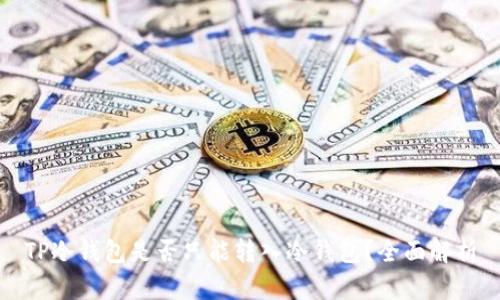 TP冷钱包是否只能转入冷钱包？全面解析