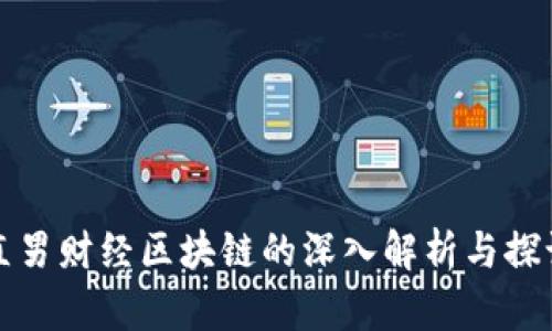 直男财经区块链的深入解析与探讨