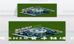 : TP钱包如何使用SHIB货币链进行交易和投资指南