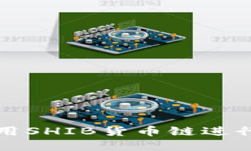 : TP钱包如何使用SHIB货币链进行交易和投资指南