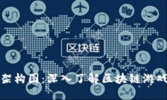 区块链游戏架构图：深入了解区块链游戏的底层