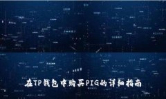 在TP钱包中购买PIG的详细指南
