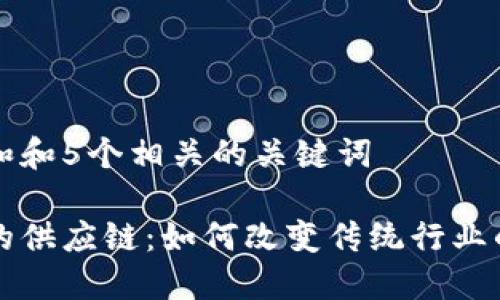 思考一个和和5个相关的关键词

区块链里的供应链：如何改变传统行业的游戏规则