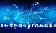 TP钱包多签交易如何取消订单？详细指南与常见问