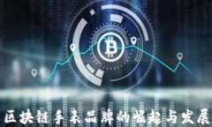 区块链手表品牌的崛起与发展