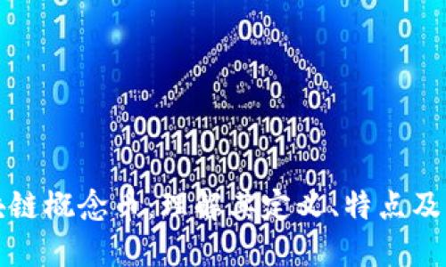 区块链概念币：理解其定义、特点及影响