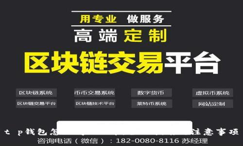 t p钱包怎么得FTM币：全面指南与注意事项