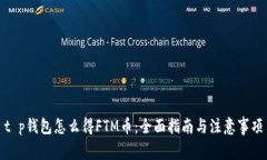 t p钱包怎么得FTM币：全面指南与注意事项