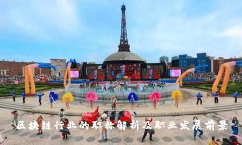 区块链行业的职称解析及职业发展前景