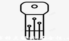计算机区块链技术特点解析：安全性、去中心化