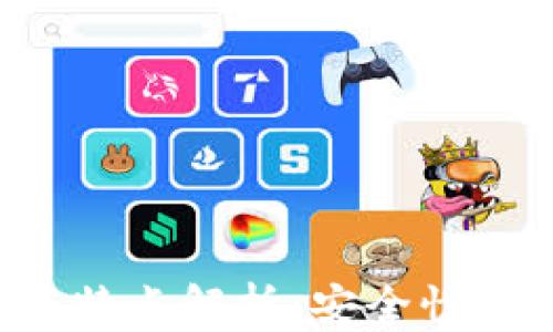 
计算机区块链技术特点解析：安全性、去中心化与透明性