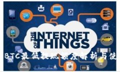 TP钱包BTC最低提现额度解析与使用指南