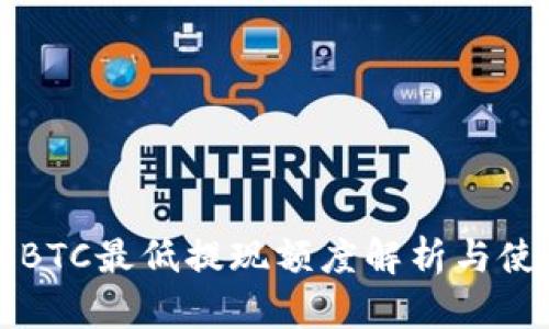 TP钱包BTC最低提现额度解析与使用指南