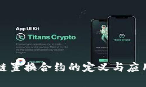 区块链置换合约的定义与应用详解