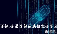 区块链完全节点详解：全景了解区块链完全节点