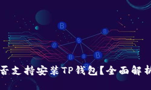 鸿蒙系统是否支持安装TP钱包？全面解析与实用指南