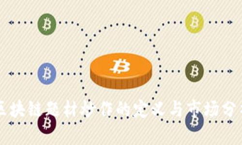 区块链题材炒作的定义与市场分析