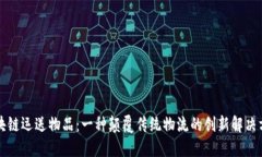 区块链运送物品：一种颠覆传统物流的创新解决