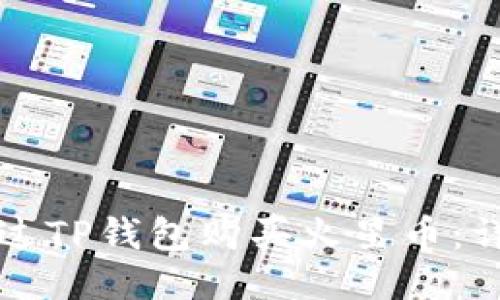 如何通过TP钱包购买火星币：详细指南