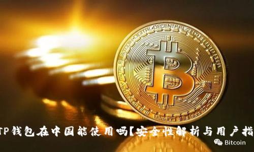  TP钱包在中国能使用吗？安全性解析与用户指南