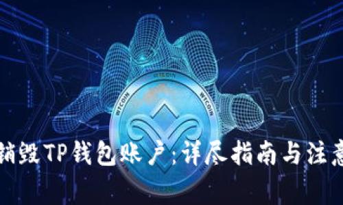 如何销毁TP钱包账户：详尽指南与注意事项
