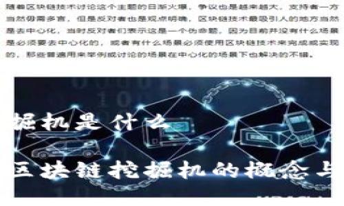区块链挖掘机是什么

深入了解区块链挖掘机的概念与运作机制