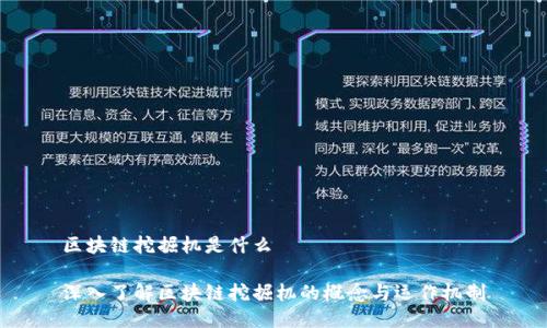 区块链挖掘机是什么

深入了解区块链挖掘机的概念与运作机制