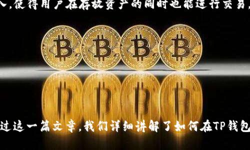 思考合适的和关键词:

:
  如何在TP钱包中存放PIG币？全面指南 / 

关键词:
 guanjianci TP钱包,PIG币,数字货币,加密钱包,币安 /guanjianci 

引言
随着区块链技术的发展，越来越多的数字资产如雨后春笋般涌现，PIG币就是其中之一。为了更安全方便地管理这些数字资产，许多人选择使用加密钱包。而TP钱包（TokenPocket）作为一种流行的多链钱包，支持多种加密货币的存储，包括PIG币。在这篇文章中，我们将细致探讨如何在TP钱包中正确存放PIG币，以及相关的注意事项、优势及其使用技巧。

何为TP钱包？
TP钱包是一款手机端的多链数字货币钱包，支持主流的区块链网络资产，这包括以太坊、比特币、EOS等众多链上的资产。它的用户界面友好，操作简便，因此受到了许多投资者的喜爱。TP钱包不仅可以进行资产存储，还允许用户轻松进行转账、交易和兑换等功能。
TP钱包还提供了强大的安全性，例如私钥管理、助记词备份等功能，确保用户资产的安全。最重要的是，TP钱包对新币的支持能力相当强，PIG币作为新兴的加密货币，自然也在TP钱包的支持范围内。

如何在TP钱包中存放PIG币
为了在TP钱包中存放PIG币，用户需要完成以下几个步骤：
1. 下载并安装TP钱包：前往TP钱包的官方网站或应用商店下载并安装应用程序。确保下载了最新版本以享受最佳的用户体验和安全性。
2. 创建或导入钱包：第一次使用的人需要创建一个新钱包，用户需要设置一个强密码并妥善保存助记词。已拥有钱包的用户可以通过助记词导入现有钱包。
3. 添加PIG币：打开TP钱包，进入资产管理界面，选择“添加资产”选项。然后搜索PIG币，点击添加按钮。若PIG币未显示在列表中，用户可通过输入合约地址的方式手动添加。
4. 存入PIG币：若用户已经购买了PIG币，可以通过在交易所将PIG币提币到TP钱包的地址。用户可以在TP钱包中查看钱包地址，复制并粘贴到交易所的提币界面，完成相关的提币操作。
5. 确认到账：一旦提币操作完成，用户需要在TP钱包中查看PIG币余额以确认是否到账。一般情况下，到账时间视网络状况而定。

TP钱包存放PIG币的优势
存放PIG币在TP钱包中不仅安全便利，还具备多个独特优势：
1. **多链支持**：TP钱包可以存储多种数字资产，用户只需一个钱包就可以管理不同类型的币，极大的提高了操作的便捷性。
2. **安全性**：TP钱包采用了多重安全措施来保护用户资产，私钥本地存储，助记词备份等功能，更加保障了用户的资产安全性。
3. **用户体验**：TP钱包界面设计简单明了，操作流畅，即使是新手用户也能很快上手，进行简单的操作如存币、转币以及交易等。
4. **社区和支持**：TP钱包有着活跃的开发和用户社区，通过社区的交流和更新可以及时掌握最新的市场动态和技术信息。
5. **低手续费**：通过TP钱包进行PIG币交易时，手续费相对较低，为用户节约了交易成本。

相关问题解答

Q1: PIG币是什么？它的用途是什么？
PIG币是一种基于区块链技术的加密货币，通常用于特定社区或生态系统中。PIG币的设计初衷是为了推广某种特定的产品或服务。与其他传统货币相比，加密货币能够打破地域限制，用户可以通过去中心化的方式进行交易和交流，PIG币正是这一趋势的产物。
PIG币的用途可能包括但不限于：在线购物、社区内支付、投资、激励机制等。在某些情况下，用户可通过持有和使用PIG币获取特定的权益或权利，例如代理投票、参与社区活动等。此外，PIG币也可以被交易所用于交易，用户可在行动上更灵活地使用自己的数字资产。

Q2: 在TP钱包中如何安全地管理我的PIG币？
安全管理PIG币的关键在于保护好钱包中的私钥和助记词。以下是一些安全管理您的TP钱包及其内PIG币的建议：
1. **保存助记词和私钥**：在创建钱包后，系统会生成助记词和私钥，务必要妥善保存，最好确保不被他人看到或获取。可以选择将其写下来并放在安全的地方，避免存储在互联网上。
2. **定期更新钱包**：保持TP钱包的更新状态，确保您使用的是最新版本，这样可以享受最新的安全特性和修复已知的漏洞。
3. **启用双重认证**：如果TP钱包支持双重认证选项，用户务必启用，这样可以进一步提升安全级别。
4. **避免公共网络**：在使用TP钱包时，尽量避免在公共Wi-Fi下进行交易，以免数据被窃取。
5. **谨慎操作**：在接收或发送PIG币时，仔细核对地址，以避免因地址复制错误而导致资产失去。可采用二维码扫描等方式减少人为错误。

Q3: 如何了解PIG币的市场行情？
了解PIG币的市场行情对投资者而言相当重要。以下几种方式可以帮助用户获取最新市场信息：
1. **区块链浏览器**：通过区块链浏览器可以查看PIG币的交易记录，包括每笔交易的时间、金额及交易双方地址等信息。
2. **交易所信息**：许多加密货币交易所会提供实时的行情数据，用户可在此了解PIG币的最新价格、交易量等信息，帮助其做出投资决策。
3. **社交媒体与社区**：许多用户在社交媒体、论坛、qq群等社区进行讨论，用户能够获取到许多投资建议和市场动态，增加对PIG币的了解。
4. **项目官方渠道**：PIG币的开发团队通常会在官网、微信公众号等平台给出版本更新、活动公告，用户可通过这些官方网站了解其最新的动态。

Q4: TP钱包是否支持多种资产的交换和兑换？
TP钱包确实支持多种资产之间的交换和兑换，用户能够方便快捷地在钱包内进行数字资产的交易。一些交易所和去中心化交易所可以在TP钱包中直接接入，使得用户在存放资产的同时也能进行交易。
具体操作方式如下：
1. 打开TP钱包，选择您想要兑换的资产，例如PIG币。
2. 进入到交易市场，用户可根据显示的汇率以及交易量选择最合适的交易，并提交交易请求。
3. 在交易完成后，用户可以在TP钱包中看到更新后的资产余额。整个过程通常是自动完成，用户无需繁琐的步骤，节省了时间。
需要注意的是，资产之间的交换会产生一定的手续费，具体费用需根据市场状况变化而变化。用户在交易前可通过TP钱包提示进行初步评估。

结论
TP钱包作为一种用户友好的多链钱包，非常适合存放PIG币等数字资产。它不仅提供了安全性和便利性，还有丰富的功能支持用户管理和交易数字资产。通过这一篇文章，我们详细讲解了如何在TP钱包中存放PIG币、管理PIG币的方法，以及市场行情的获取等问题。希望这篇指南能帮助各位用户更好地理解和使用TP钱包，安全丰富地管理自己的数字资产。