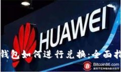 TP钱包如何进行兑换：全面指南