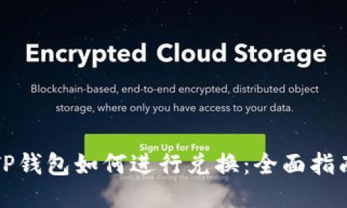 TP钱包如何进行兑换：全面指南