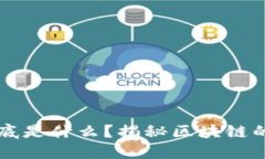 区块链到底是什么？揭秘区块链的挣钱方式