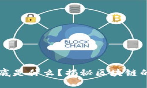 区块链到底是什么？揭秘区块链的挣钱方式