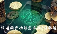 :TP钱包没有同步功能怎么办？详解解决方案