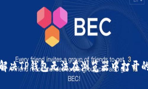 如何解决TP钱包无法在浏览器中打开的问题