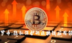 门罗币：隐私保护的区块链应用领域