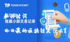 和关键词日日赢的区块链是什么？