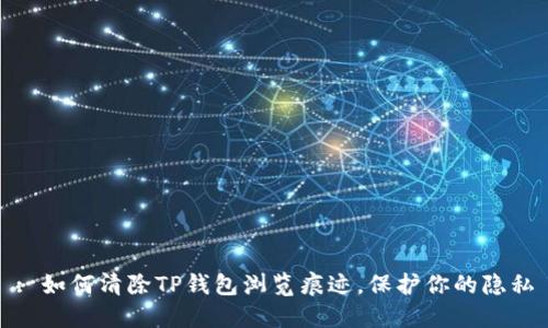 : 如何清除TP钱包浏览痕迹，保护你的隐私