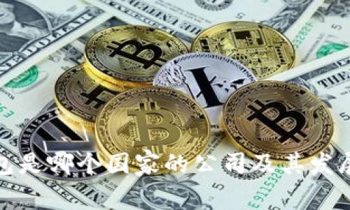 TP钱包是哪个国家的公司及其发展历程