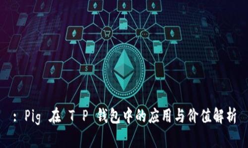 : Pig 在 T P 钱包中的应用与价值解析