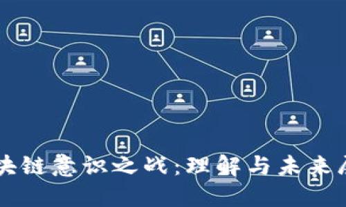 区块链意识之战：理解与未来展望