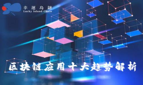 区块链应用十大趋势解析