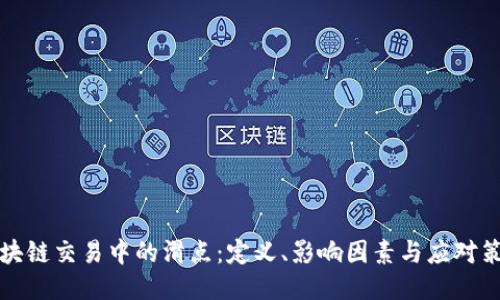 区块链交易中的滑点：定义、影响因素与应对策略